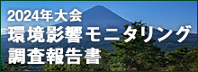 2024年大会環境影響モニタリング調査報告書