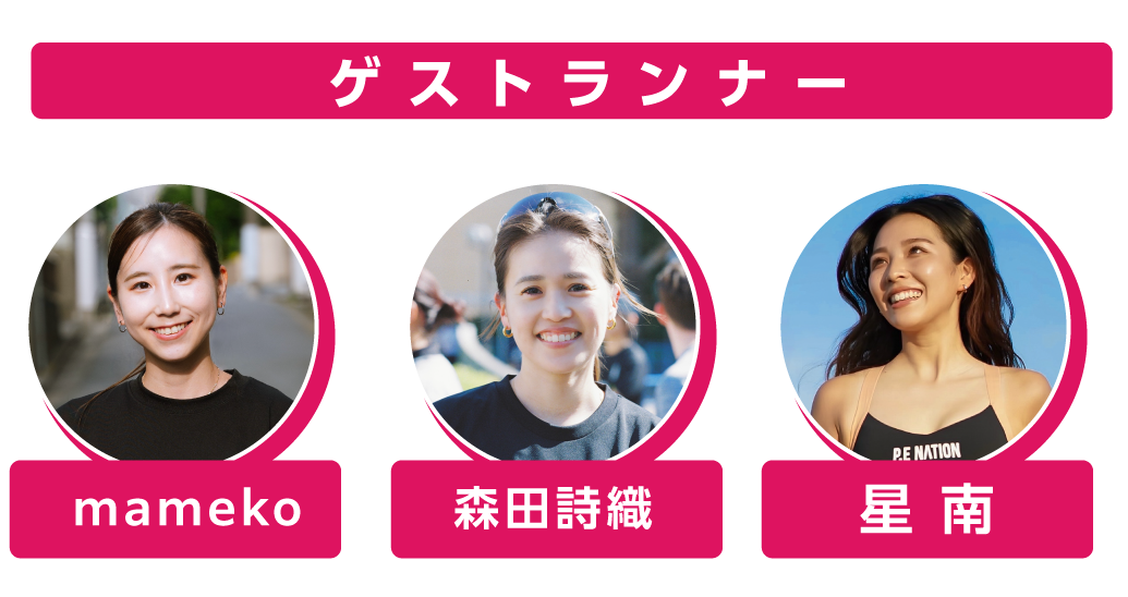 ゲストランナー