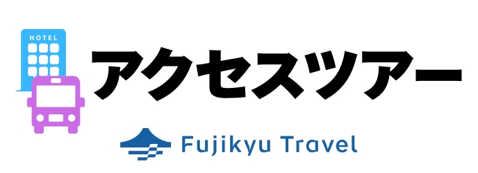 富士山クライムラン アクセスバス・宿泊プラン|富士急トラベル