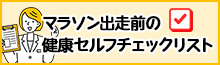 セルフチェック